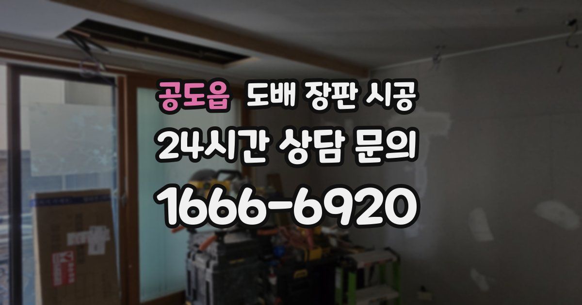 공도읍 도배 장판 시공