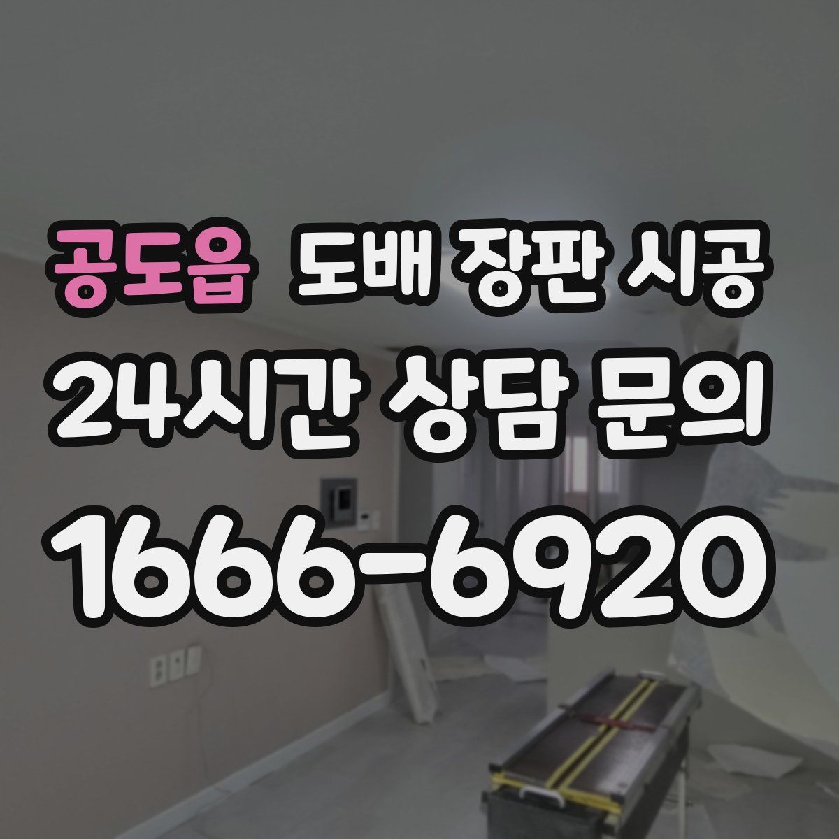 공도읍 도배 장판 시공