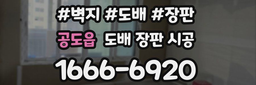 공도읍 도배 장판 시공