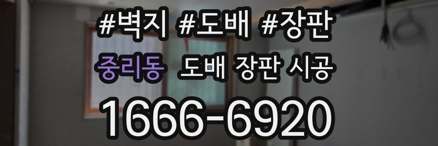 중리동 도배 장판 시공