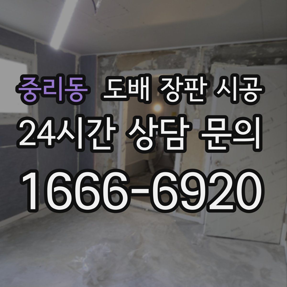 중리동 도배 장판 시공