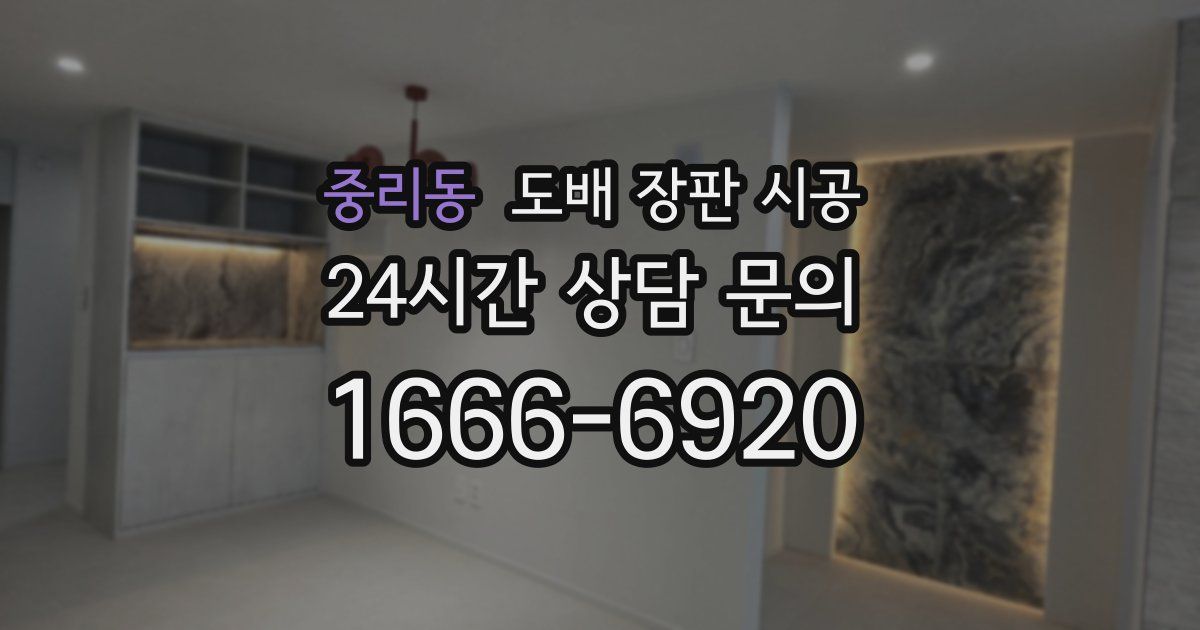 중리동 도배 장판 시공