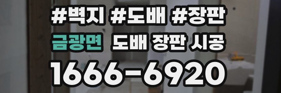 금광면 도배 장판 시공