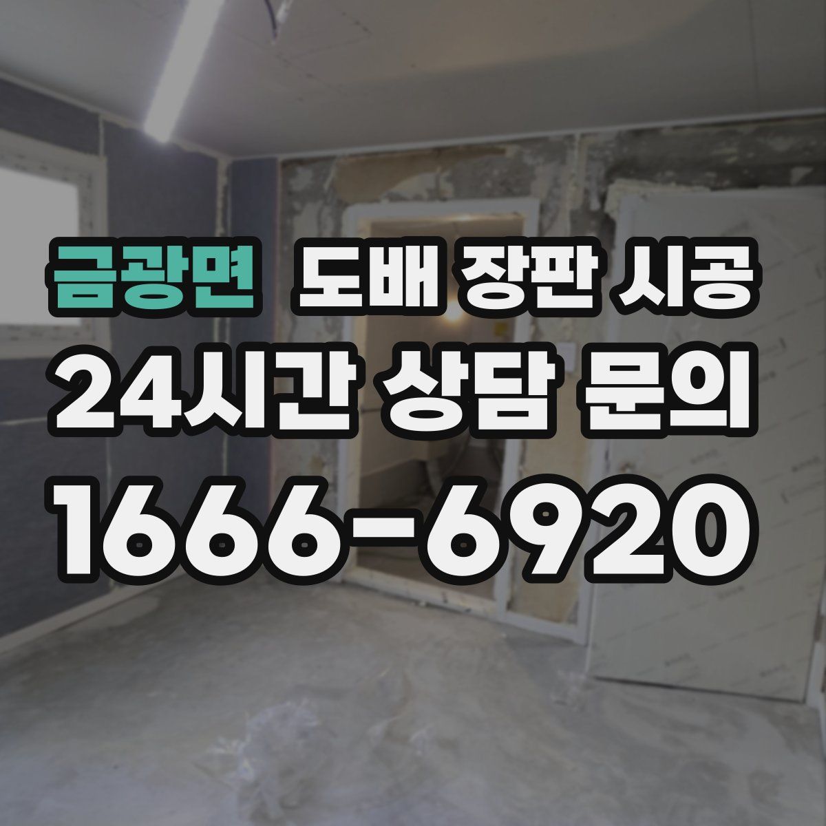 금광면 도배 장판 시공