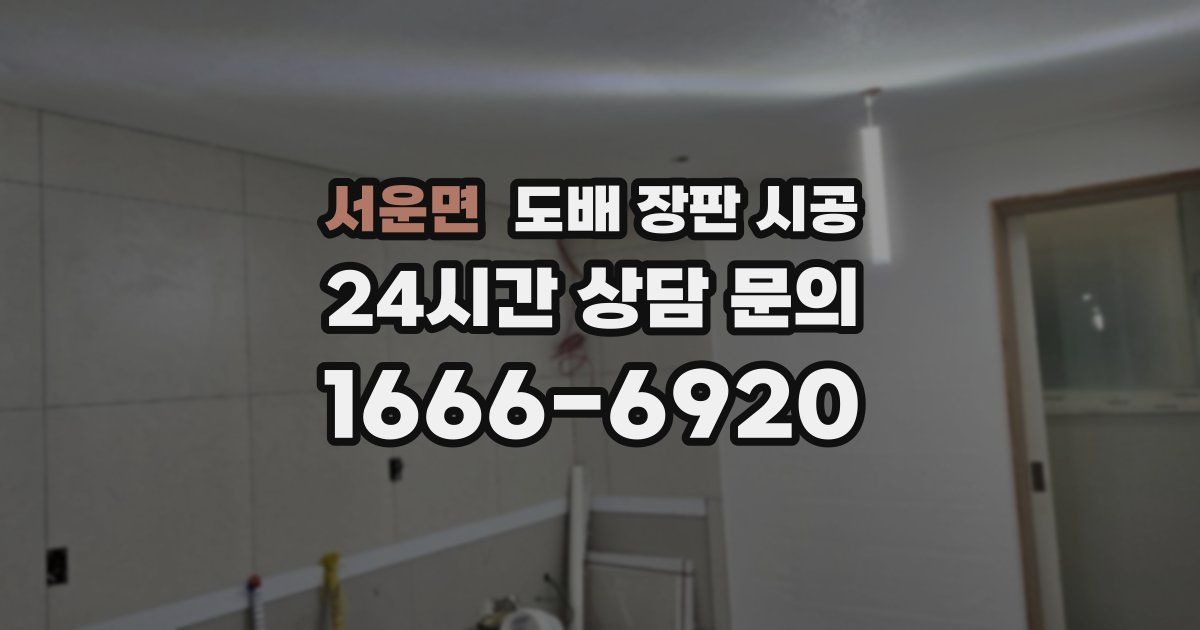 서운면 도배 장판 시공