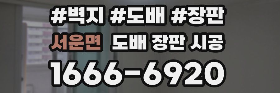 서운면 도배 장판 시공