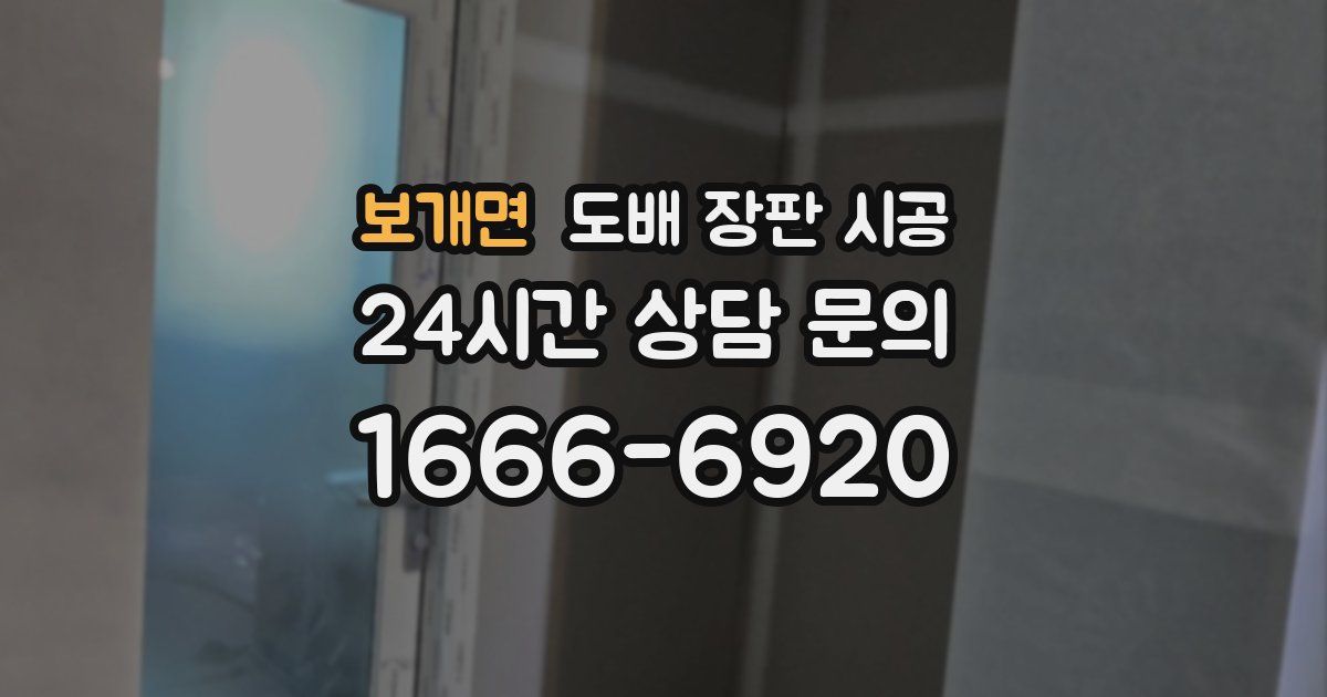 보개면 도배 장판 시공