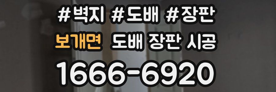 보개면 도배 장판 시공