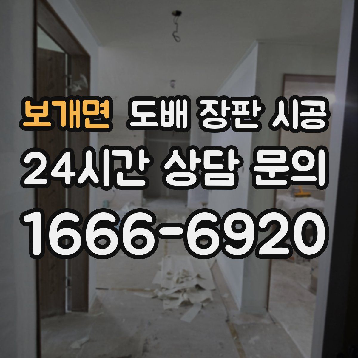 보개면 도배 장판 시공
