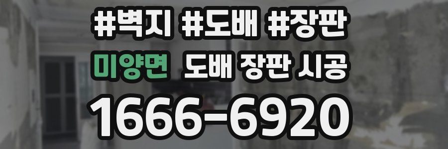 미양면 도배 장판 시공