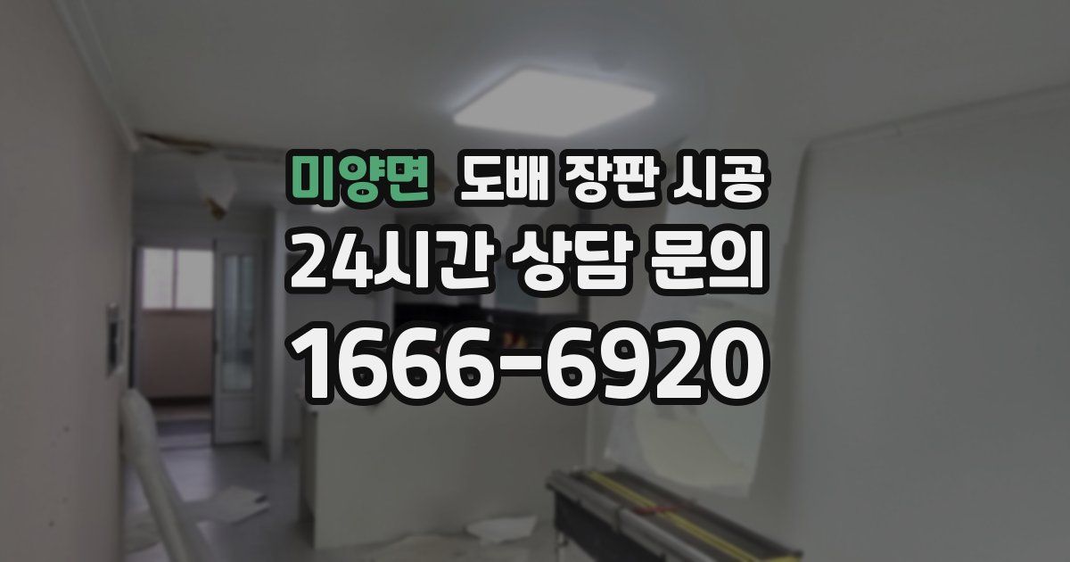 미양면 도배 장판 시공
