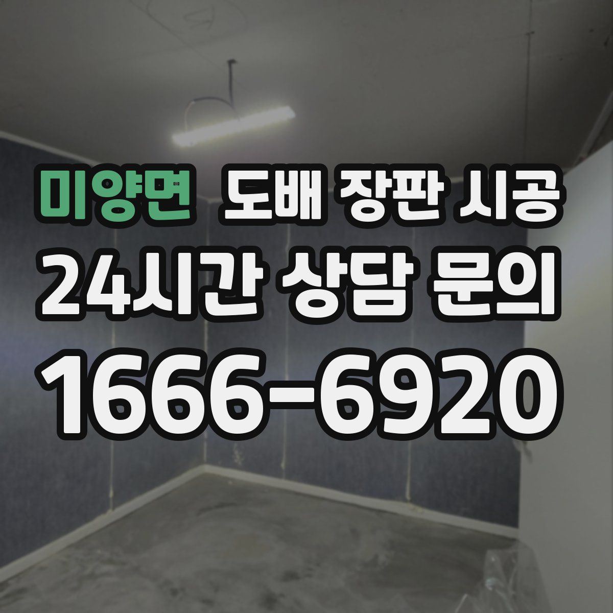 미양면 도배 장판 시공