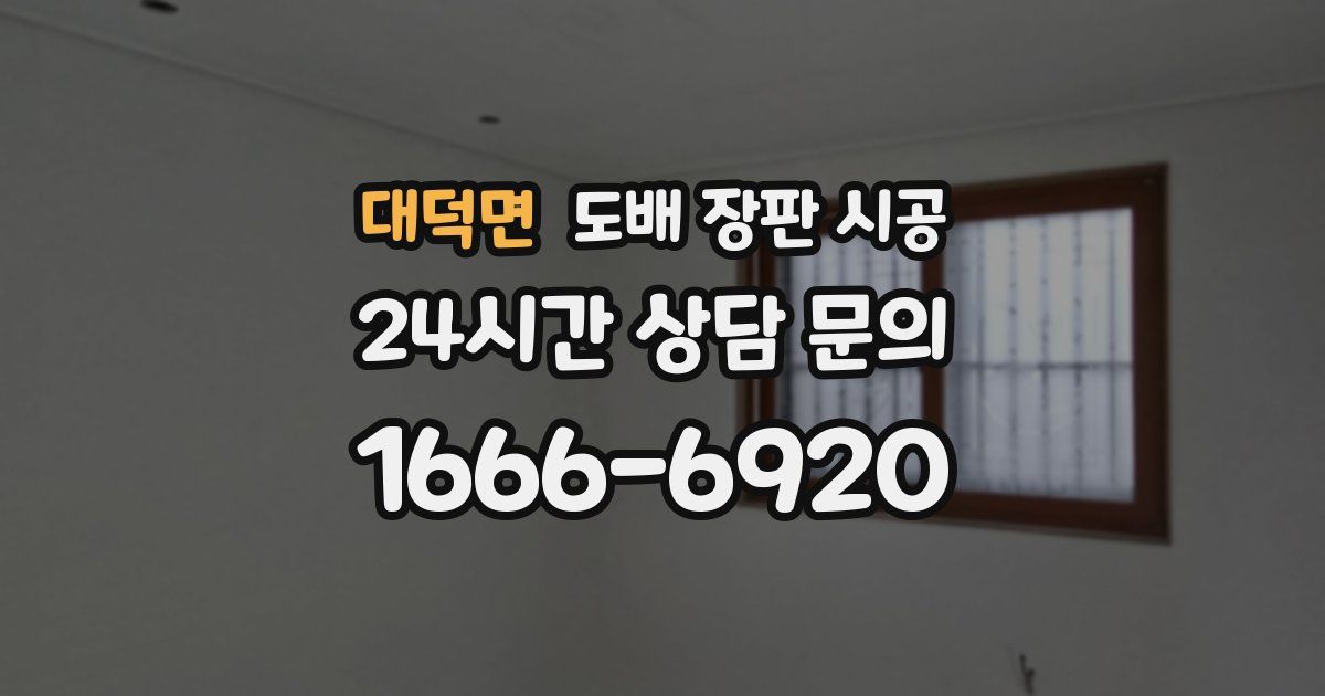 대덕면 도배 장판 시공