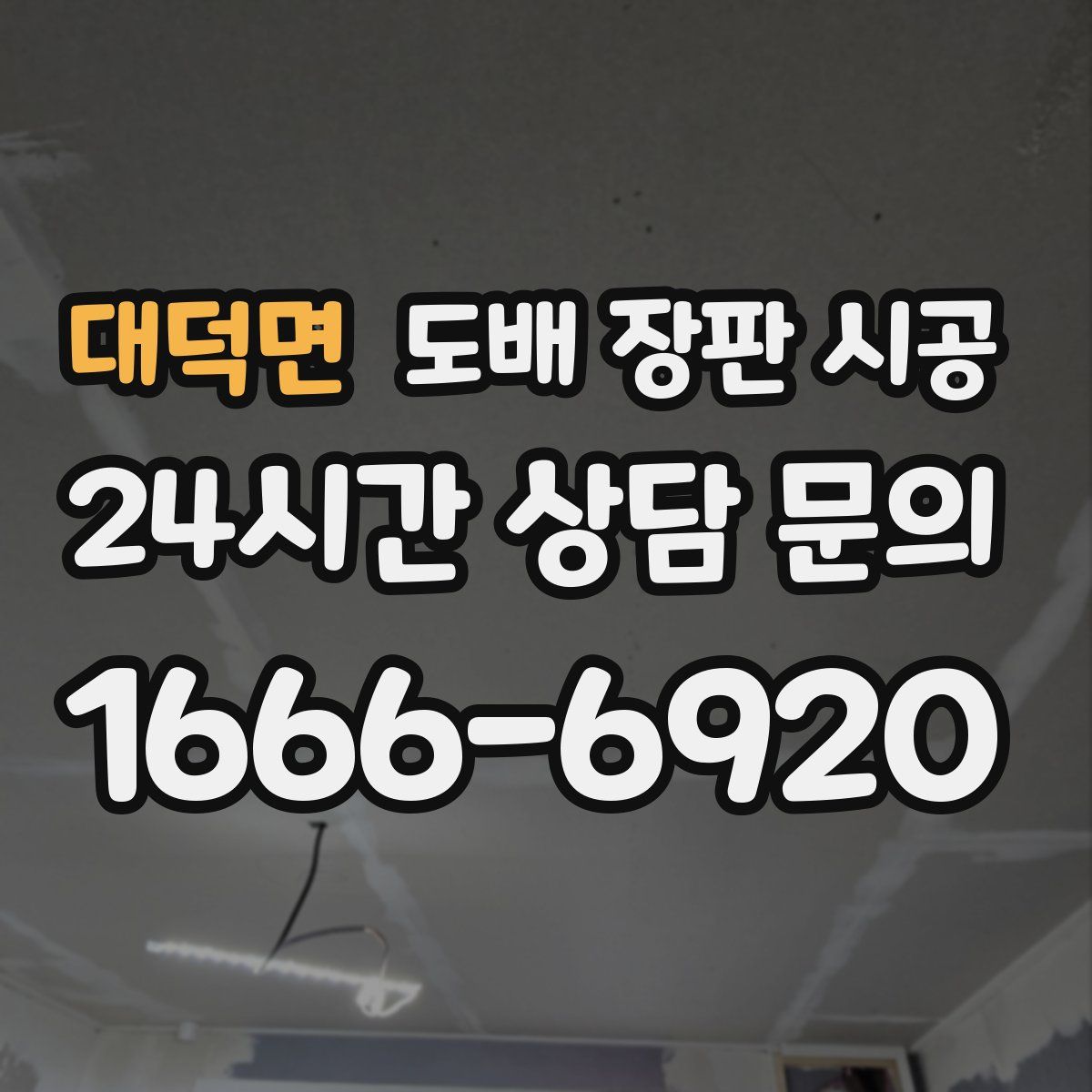 대덕면 도배 장판 시공
