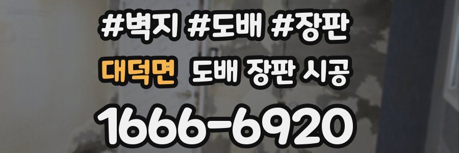 대덕면 도배 장판 시공