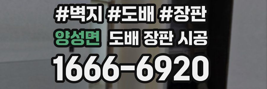 양성면 도배 장판 시공