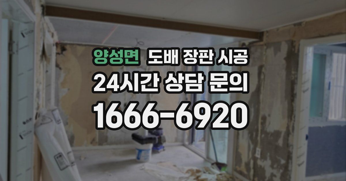 양성면 도배 장판 시공