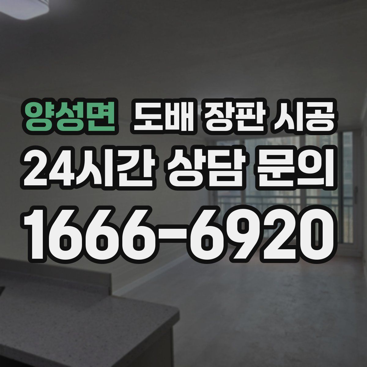 양성면 도배 장판 시공