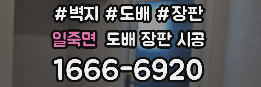 일죽면 도배 장판 시공