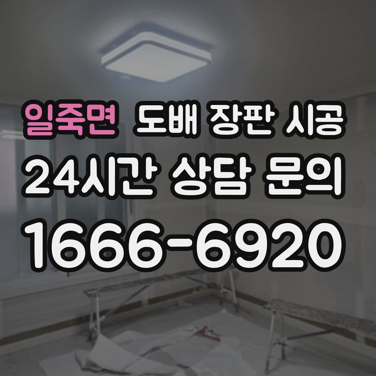 일죽면 도배 장판 시공