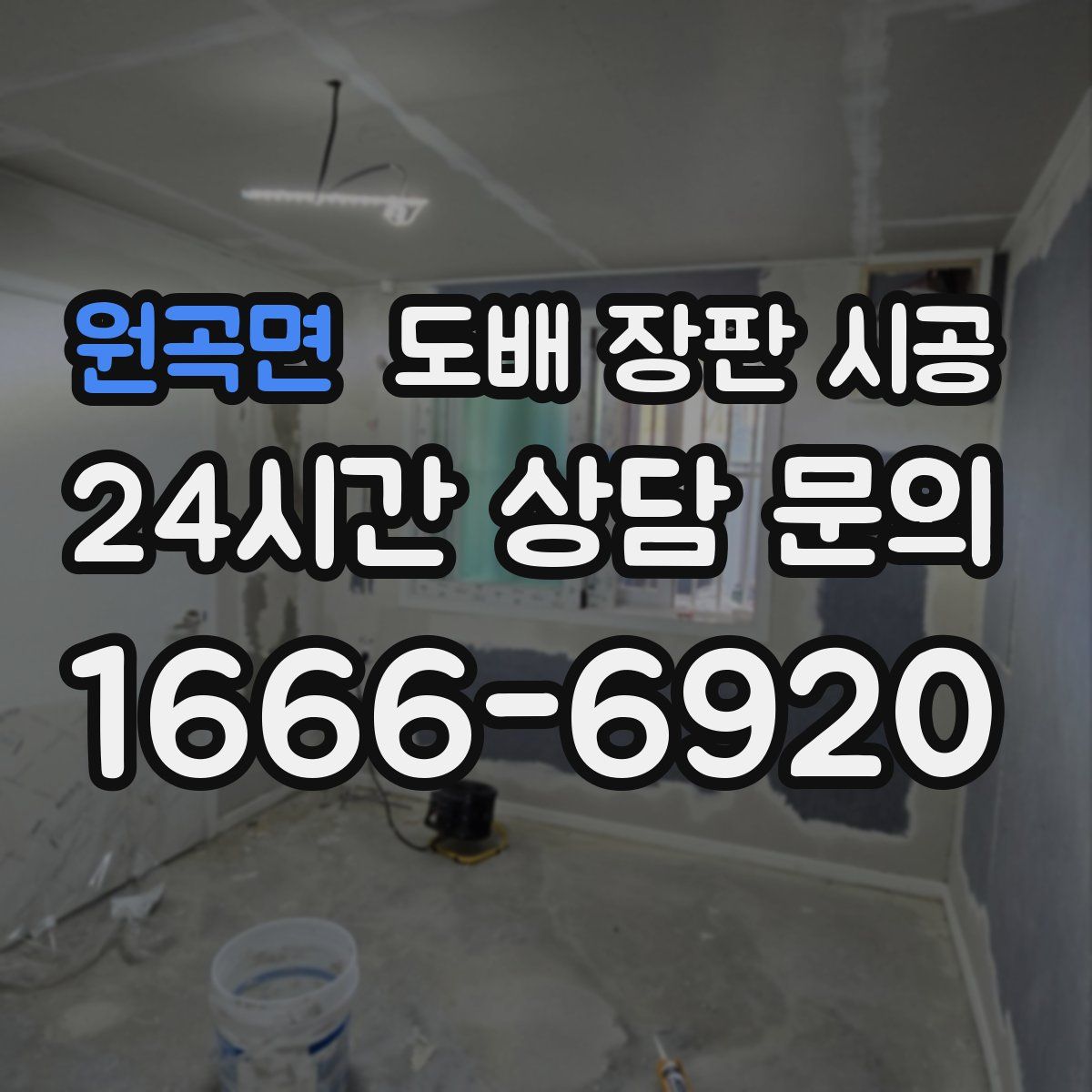 원곡면 도배 장판 시공