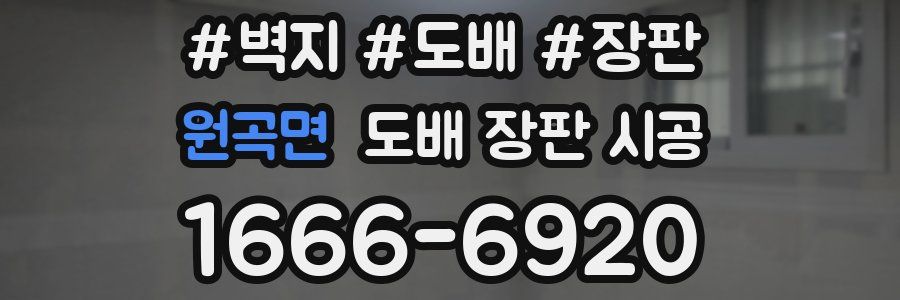 원곡면 도배 장판 시공