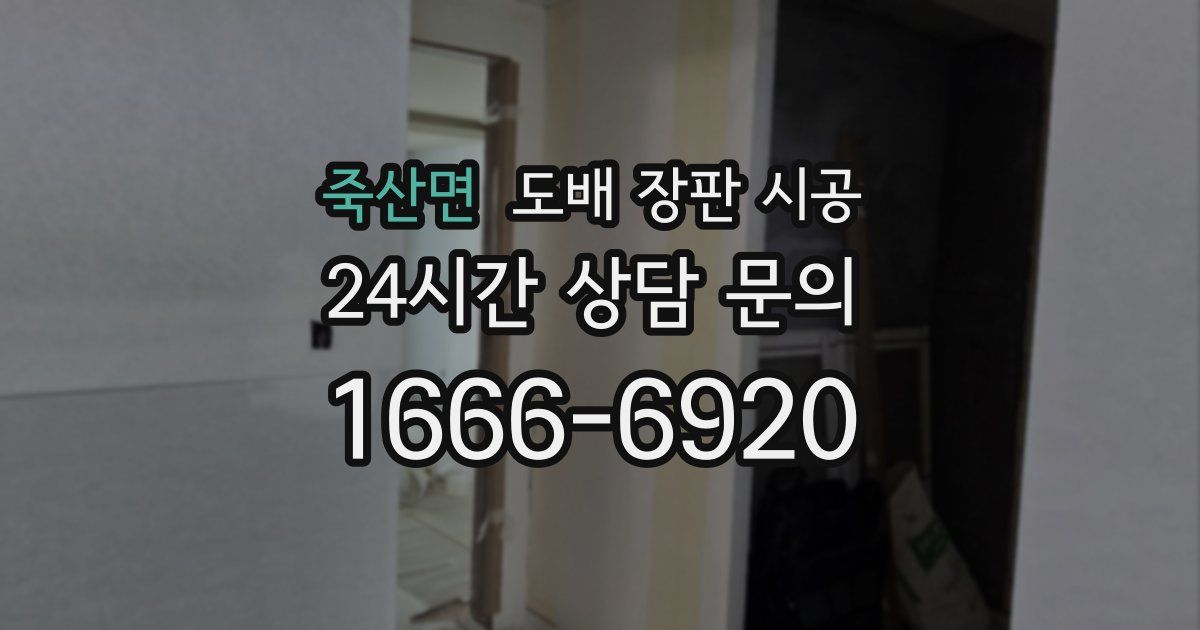 죽산면 도배 장판 시공