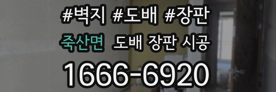 죽산면 도배 장판 시공