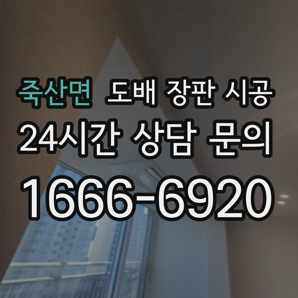 죽산면 도배 장판 시공