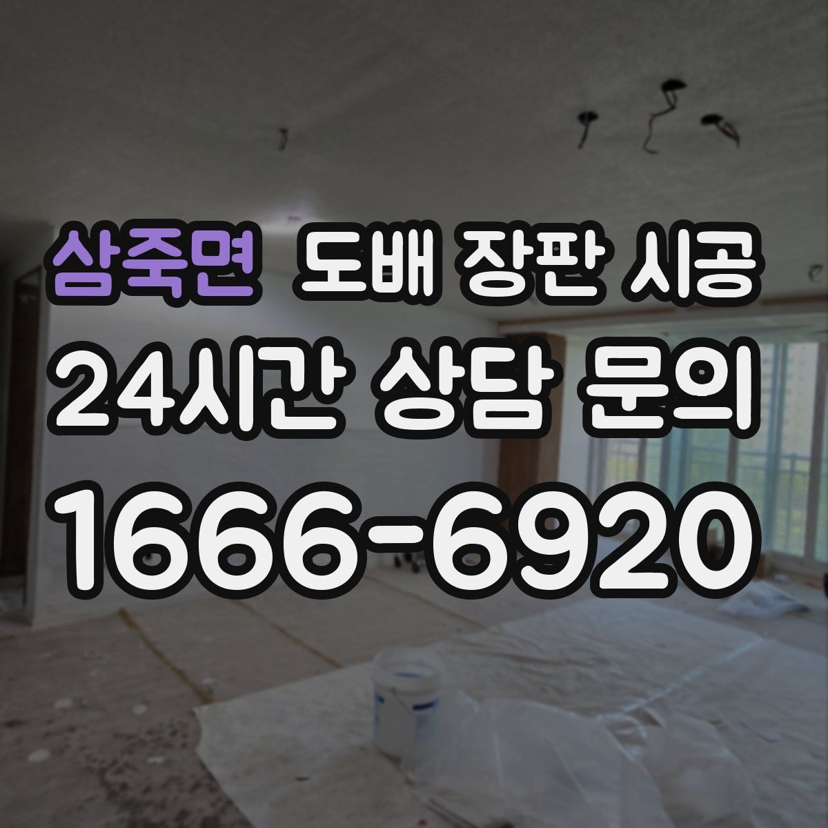 삼죽면 도배 장판 시공