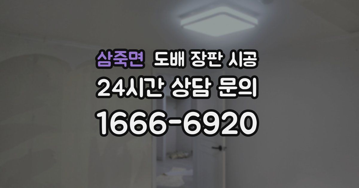 삼죽면 도배 장판 시공
