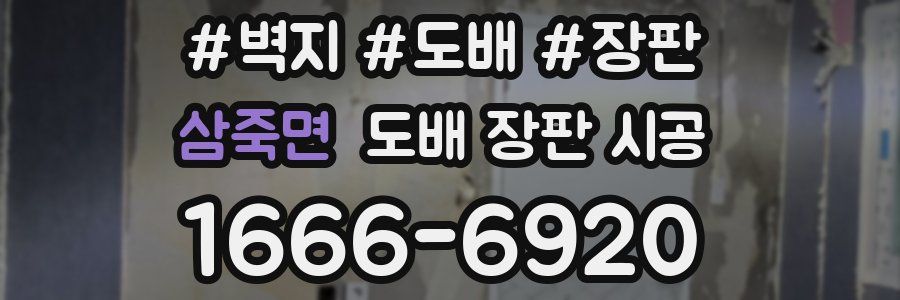 삼죽면 도배 장판 시공