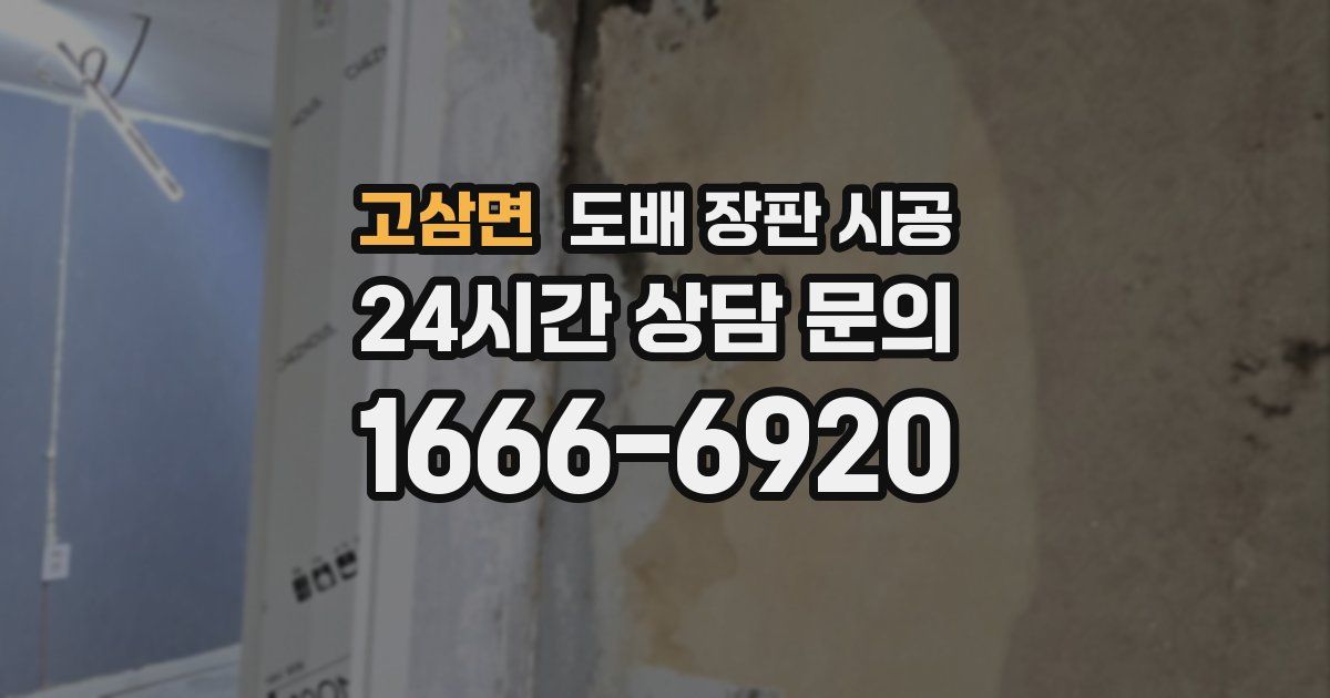 고삼면 도배 장판 시공