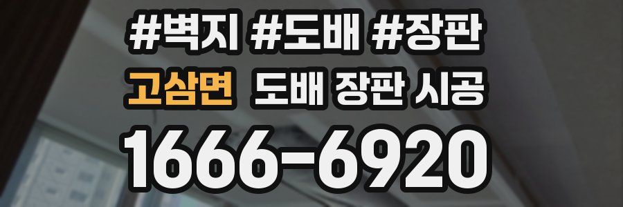 고삼면 도배 장판 시공
