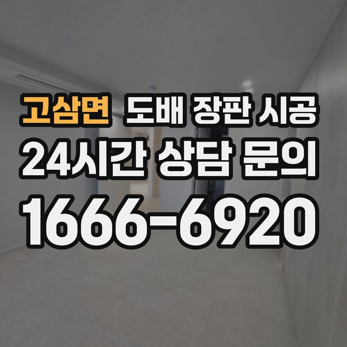 고삼면 도배 장판 시공