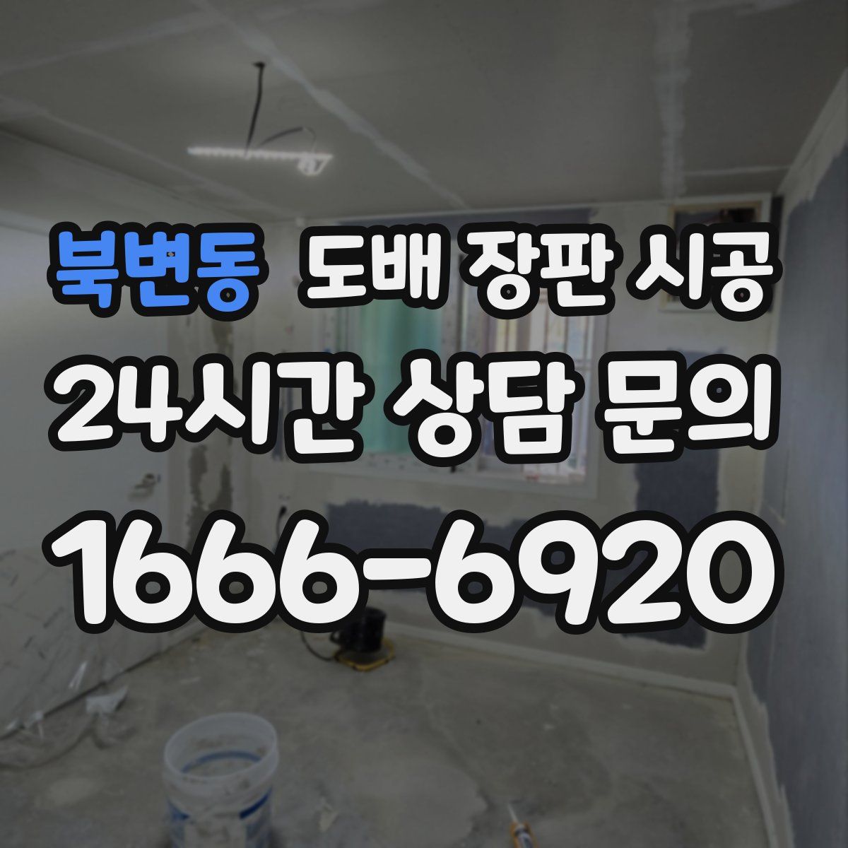 북변동 도배 장판 시공