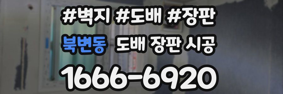 북변동 도배 장판 시공