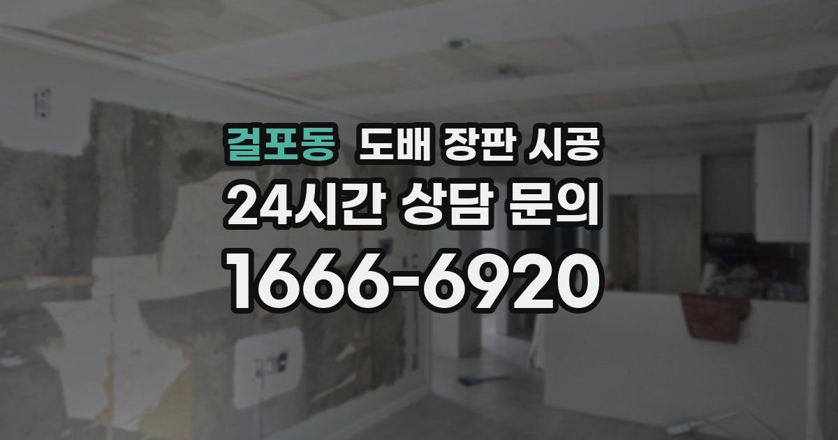 걸포동 도배 장판 시공