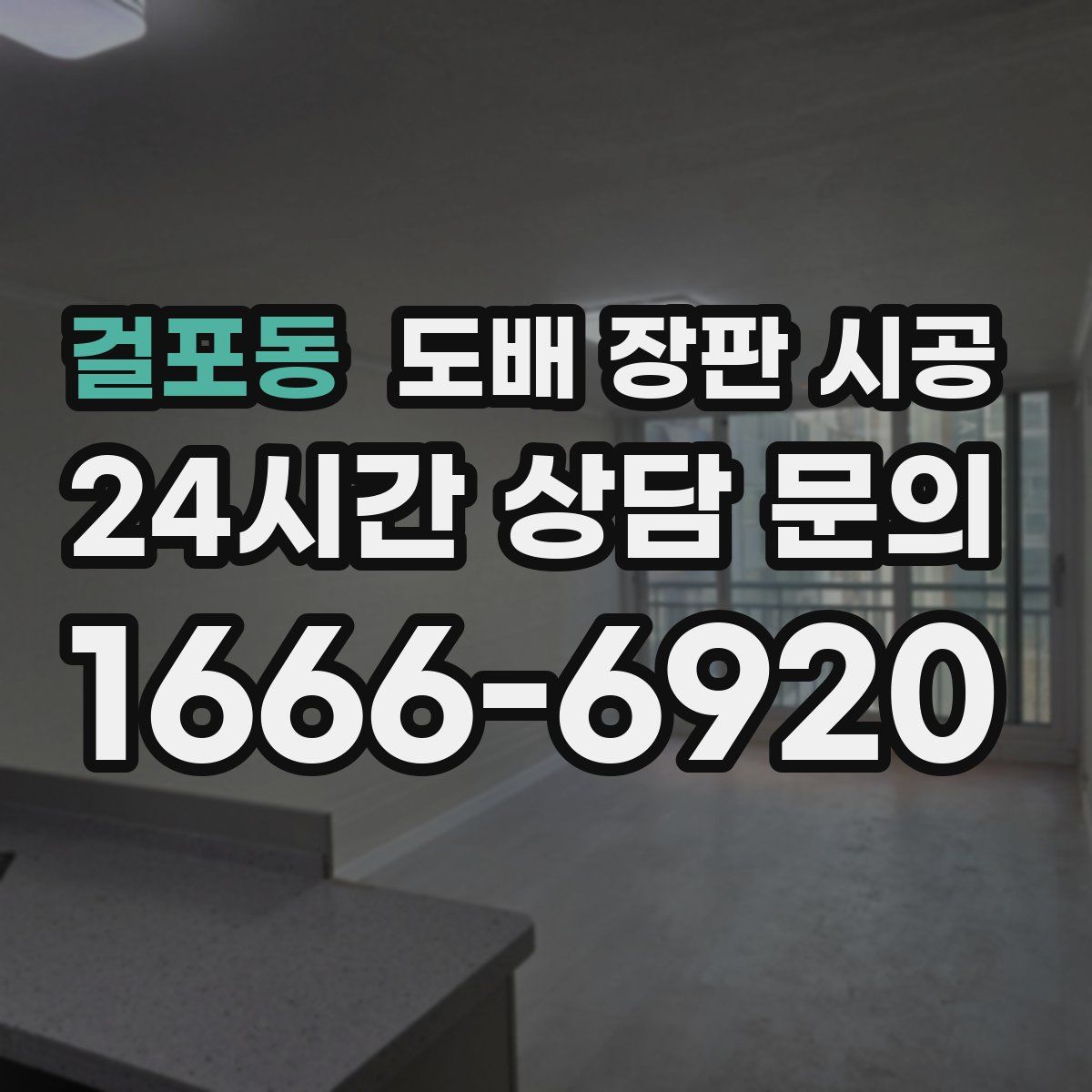 걸포동 도배 장판 시공