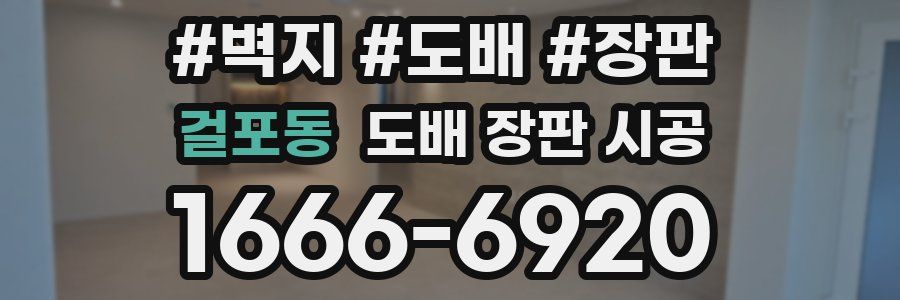 걸포동 도배 장판 시공