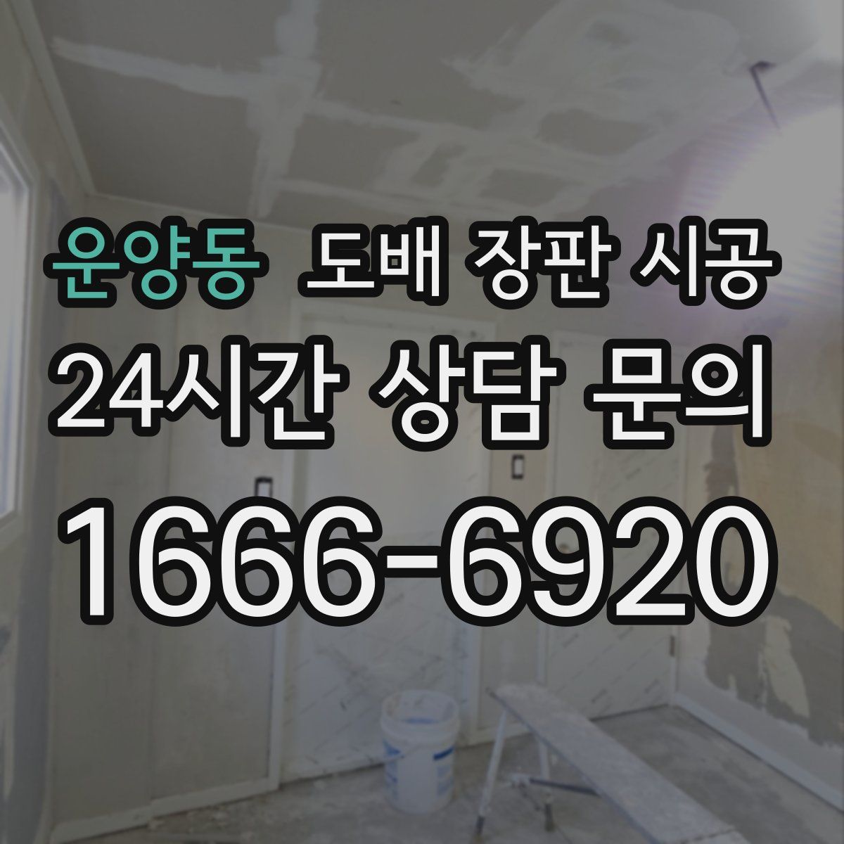 운양동 도배 장판 시공