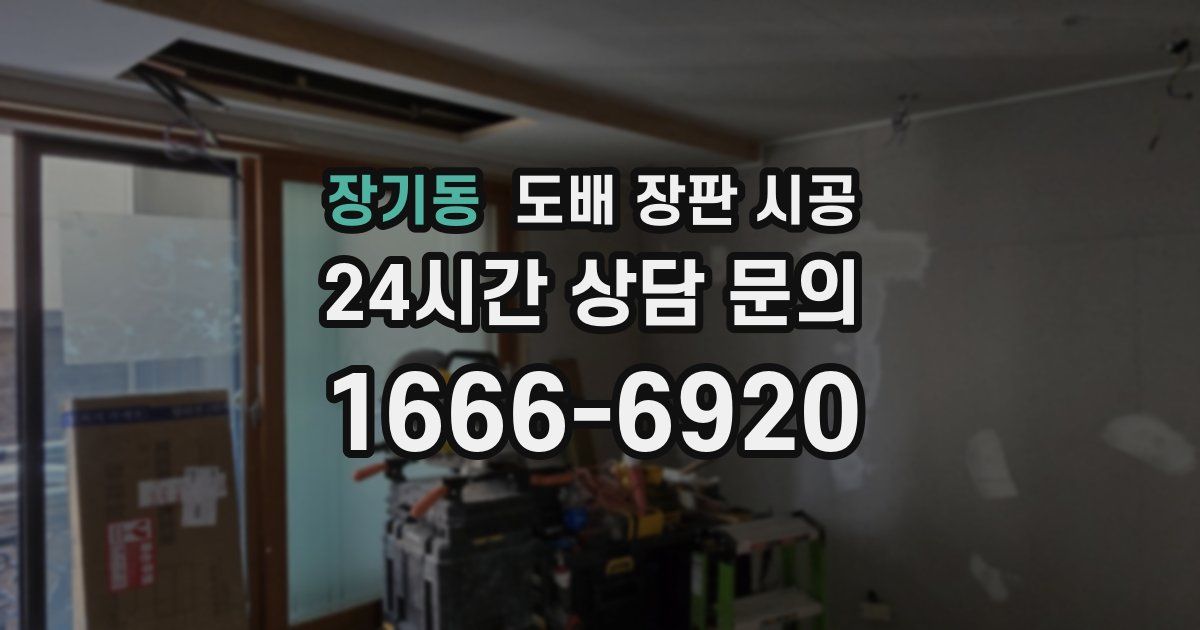 장기동 도배 장판 시공