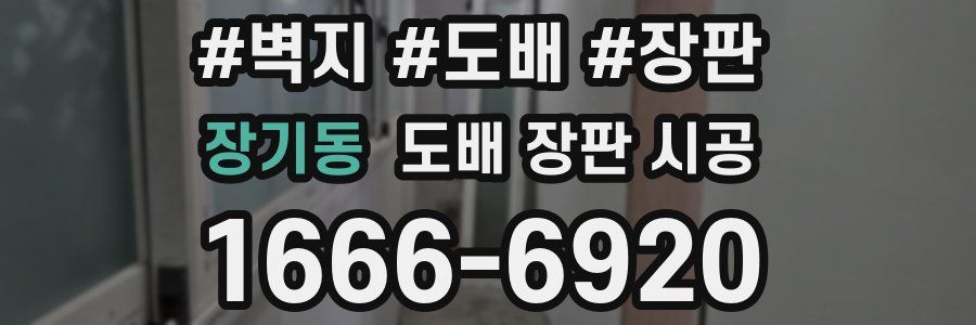 장기동 도배 장판 시공