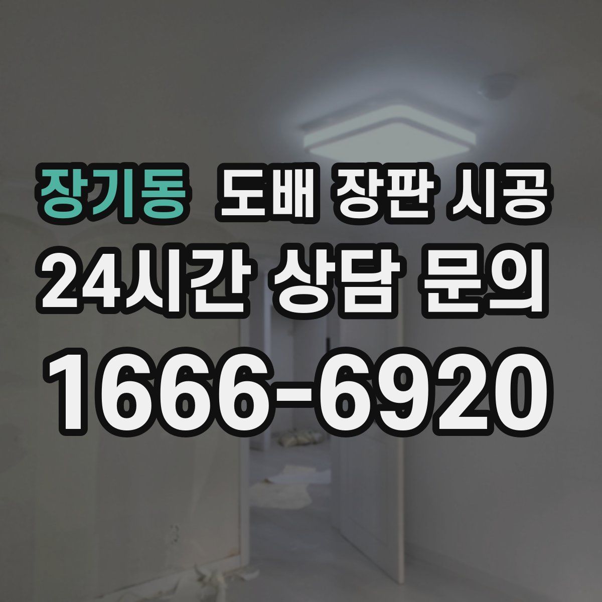 장기동 도배 장판 시공