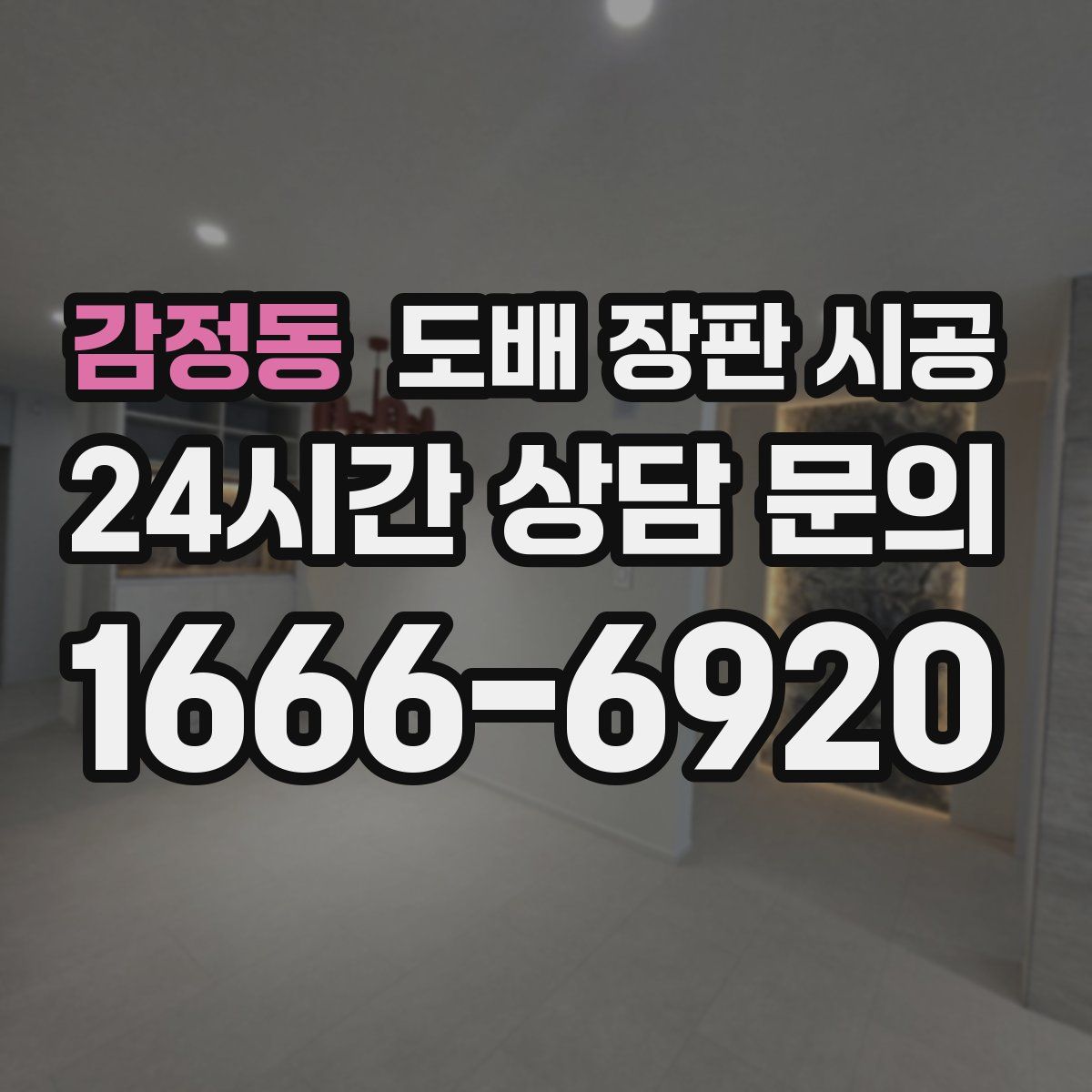 감정동 도배 장판 시공