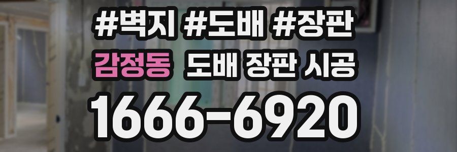감정동 도배 장판 시공