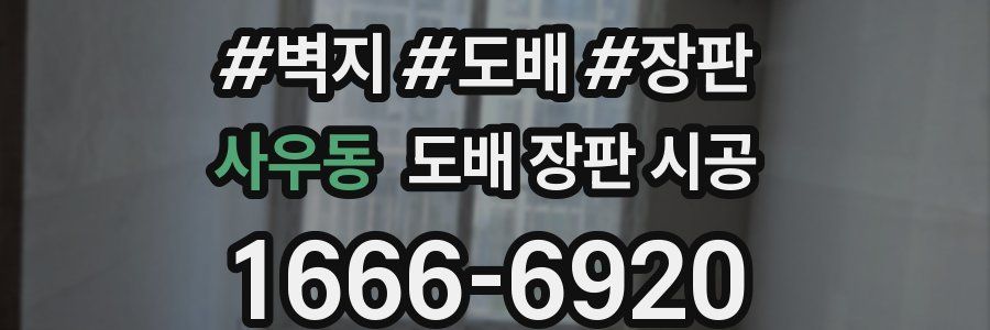 사우동 도배 장판 시공