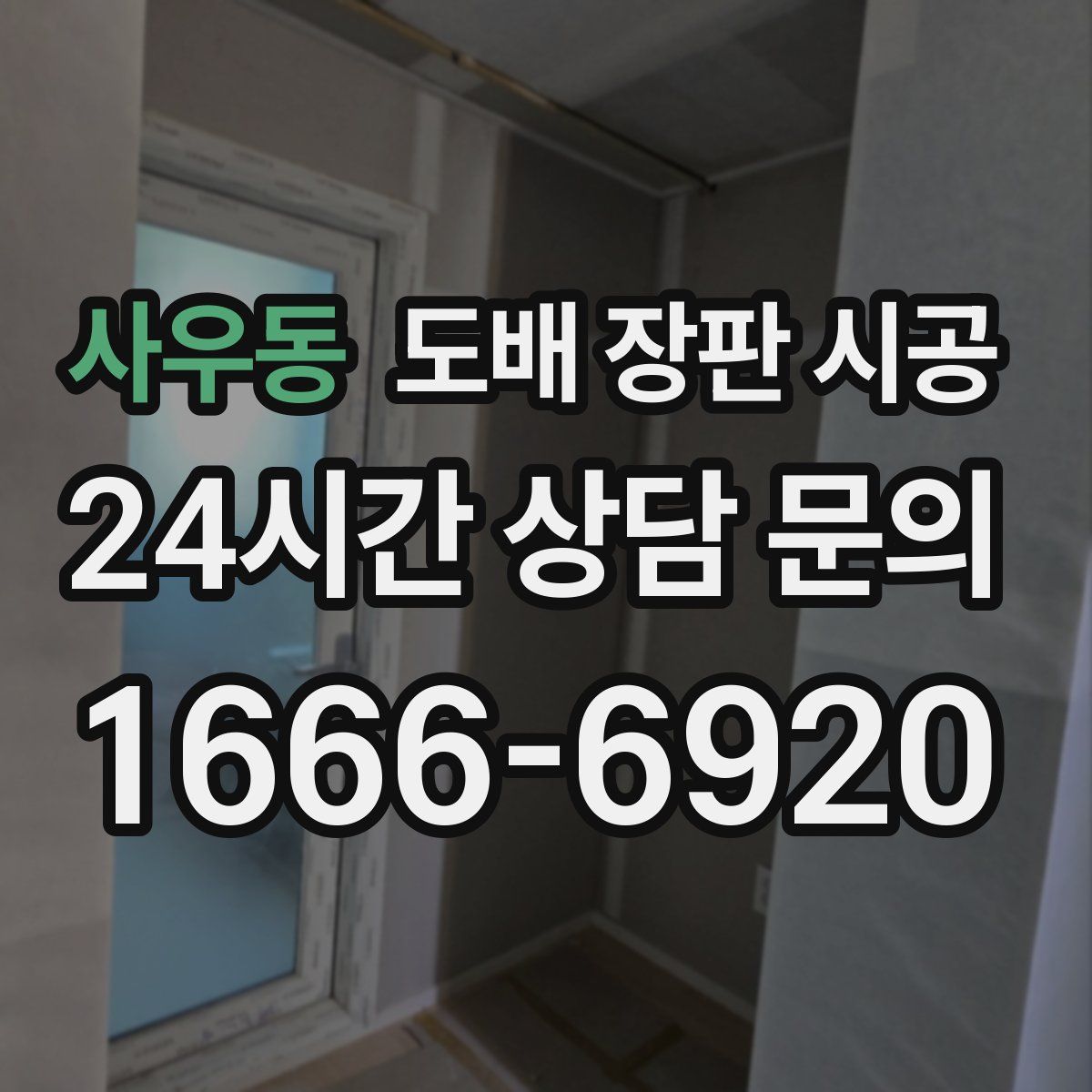 사우동 도배 장판 시공