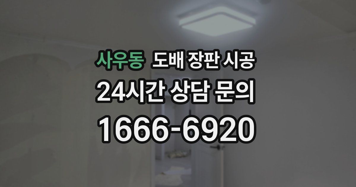 사우동 도배 장판 시공