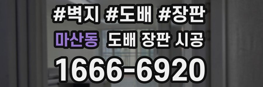 마산동 도배 장판 시공